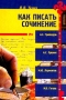 Как писать сочинение Издательство: Эксмо-Пресс, 2001 г Твердый переплет, 336 стр ISBN 5-04-002175-5, 5-04-001043-5 Тираж: 5000 экз Формат: 84x104/32 (~220x240 мм) инфо 220o.