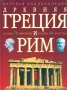 Древняя Греция и Рим Серия: Детская энциклопедия инфо 223o.