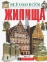 Жилища Серия: Все обо всем инфо 226o.