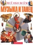 Музыка и танец Серия: Все обо всем Популярная энциклопедия для детей инфо 227o.