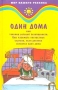 Один дома, или Техника детской безопасности Серия: Мир вашего ребенка инфо 228o.