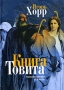Книга Товита: стихотворения и поэмы Авторский сборник Издательство: Аграф, 2005 г Твердый переплет, 240 стр ISBN 5-7784-0319-4 Тираж: 3000 экз Формат: 60x84/32 (~100х140 мм) инфо 232o.