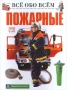 Пожарные Серия: Все обо всем Популярная энциклопедия для детей инфо 233o.