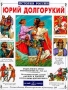 Юрий Долгорукий Серия: Рюриковичи инфо 234o.