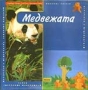 Медвежата 2004 г 32 стр ISBN 966-672-119-8 инфо 238o.