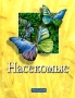 Насекомые Издательство: Росмэн-Пресс, 2004 г Твердый переплет, 64 стр ISBN 5-353-01639-4 Тираж: 5000 экз Формат: 60x90/8 (~220х290 мм) инфо 243o.