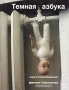 Темная азбука Авторский сборник Издательство: Emergency Exit, 2004 г Мягкая обложка, 48 стр ISBN 5-98726-003-5 Тираж: 1000 экз Формат: 70x100/24 (~130x165 мм) инфо 244o.