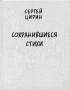 Сохранившиеся стихи Авторский сборник Издательство: Водолей Publishers, 2008 г Твердый переплет, 192 стр ISBN 978-5-9796-0038-3 Тираж: 300 экз Формат: 70x108/32 (~130х165 мм) инфо 246o.