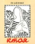 Ктоя Авторский сборник Издательство: Красный Матрос, 2003 г Мягкая обложка, 44 стр ISBN 5-7187-0447-3 Тираж: 500 экз инфо 251o.