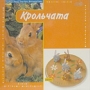 Крольчата 2004 г 32 стр ISBN 966-672-121-х инфо 254o.