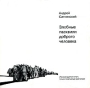 Злобные пасквили доброго человека Авторский сборник Издательство: ГрафАрт, 2002 г Мягкая обложка, 222 стр ISBN 5-7000-0137-3 Тираж: 5000 экз инфо 259o.