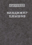 Владимир Хлынов Сочинения Авторский сборник Издательство: Новый Центр, 2007 г Твердый переплет, 144 стр ISBN 978-5-89117-188-6 Тираж: 1000 экз Формат: 70x100/32 (~120х165 мм) инфо 264o.