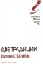 Две традиции Серия: Библиотека журнала "Дети Ра" инфо 266o.