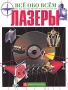 Лазеры Букинистическое издание Сохранность: Хорошая Издательство: Издательство иностранной литературы, 1963 г Твердый переплет, 472 стр Формат: 60x90/16 (~145х217 мм) инфо 268o.